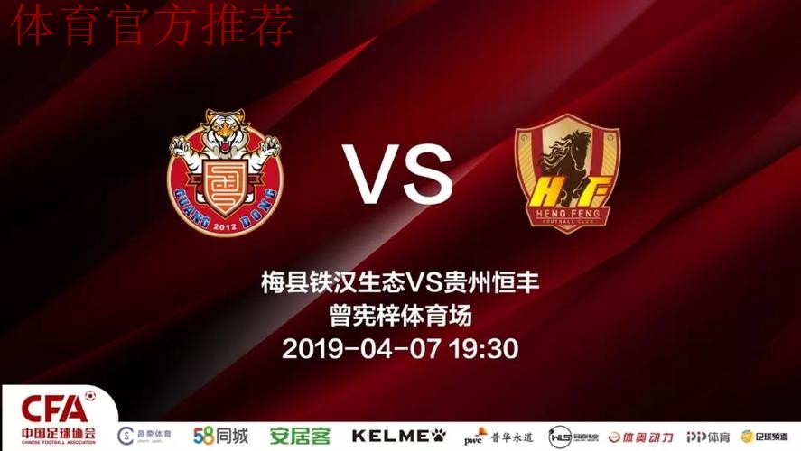 2019中甲联赛第四轮：阿隆传射四川2比1胜梅州 贵州客场2-1胜梅县